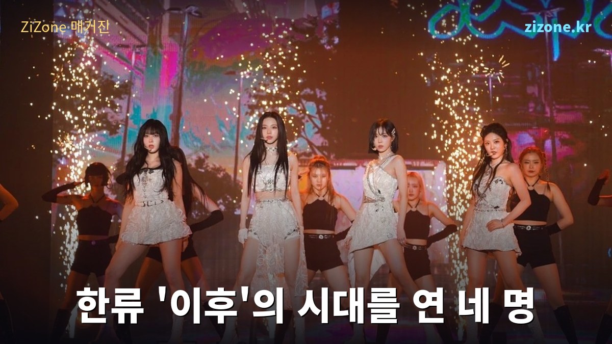 한류 '이후'의 시대를 연 네 명 — 뉴진스·아이브·에스파, 그리고 에스파가 끝까지 밀어붙인 'SMP 2.0'