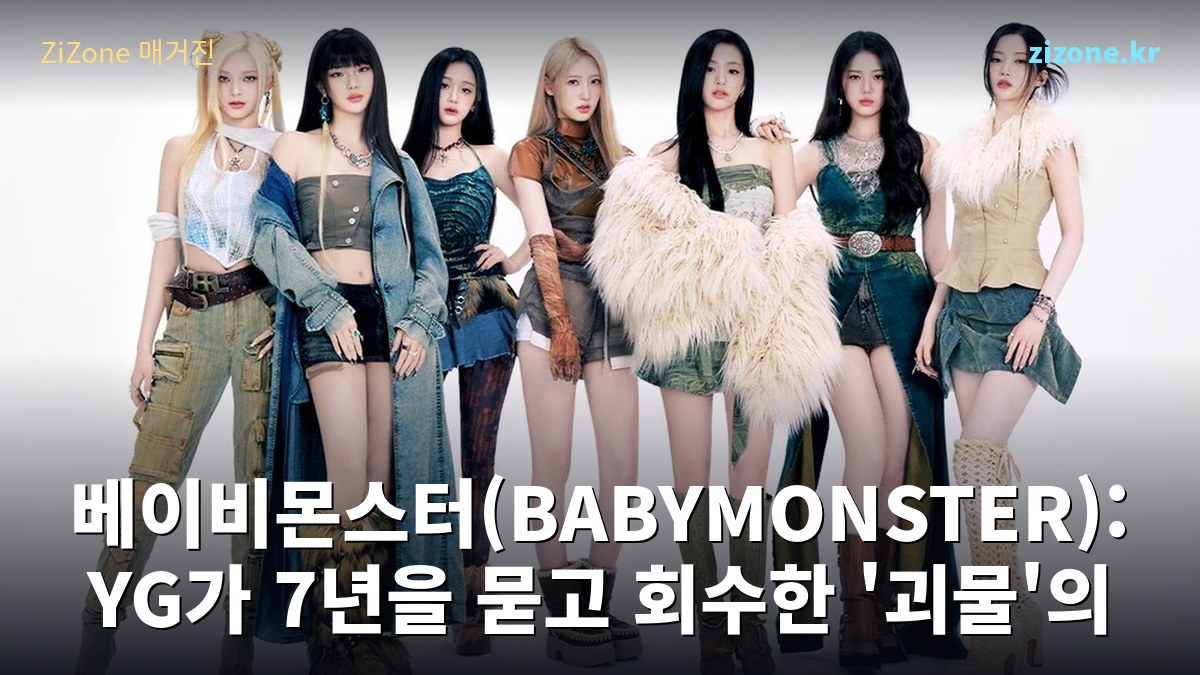 베이비몬스터(BABYMONSTER): YG가 7년을 묻고 회수한 '괴물'의 청사진