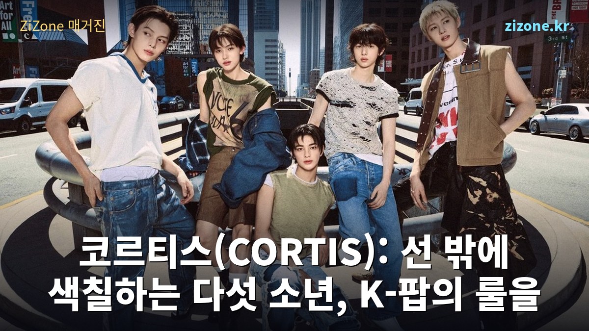 코르티스(CORTIS): 선 밖에 색칠하는 다섯 소년, K-팝의 룰을 다시 쓰다