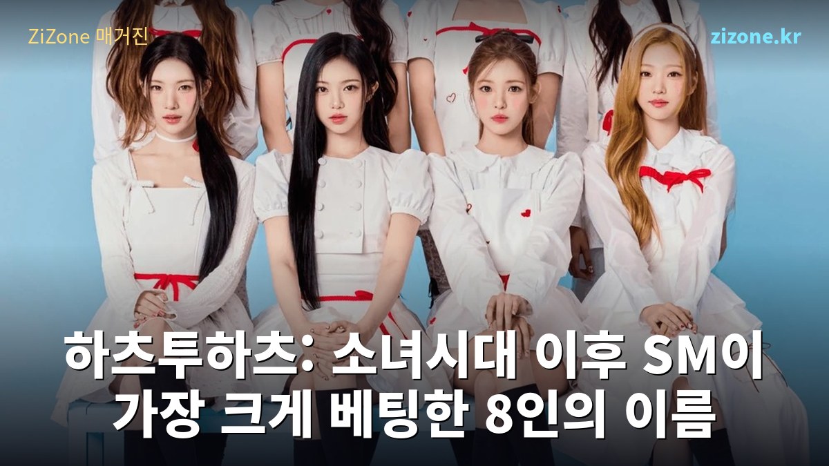 하츠투하츠: 소녀시대 이후 SM이 가장 크게 베팅한 8인의 이름