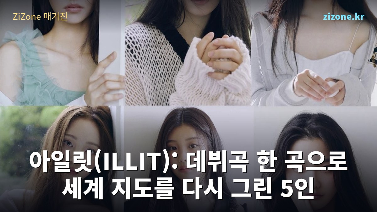아일릿(ILLIT): 데뷔곡 한 곡으로 세계 지도를 다시 그린 5인