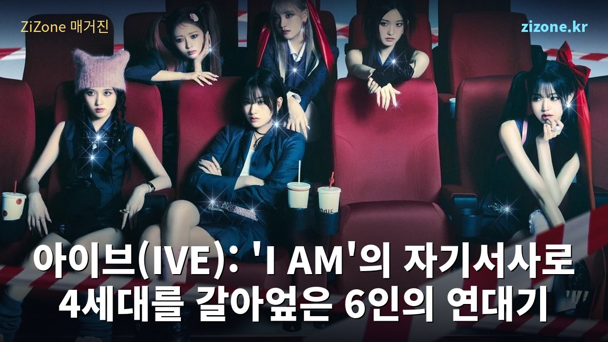 아이브(IVE): 'I AM'의 자기서사로 4세대를 갈아엎은 6인의 연대기
