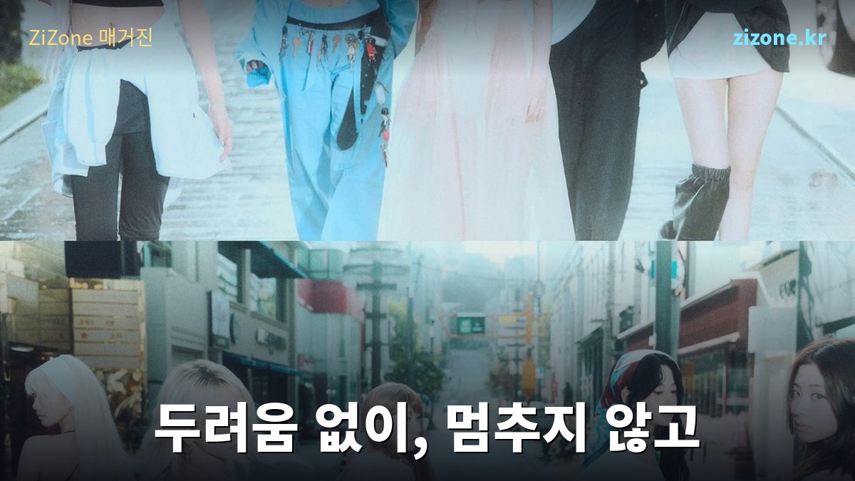 두려움 없이, 멈추지 않고 — 르세라핌(LE SSERAFIM) 완전 정복