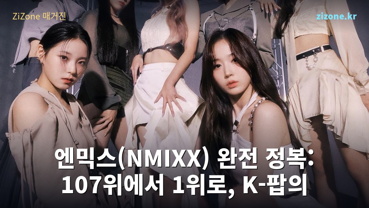 엔믹스(NMIXX) 완전 정복: 107위에서 1위로, K-팝의 신데렐라가 된 '미스믹스'