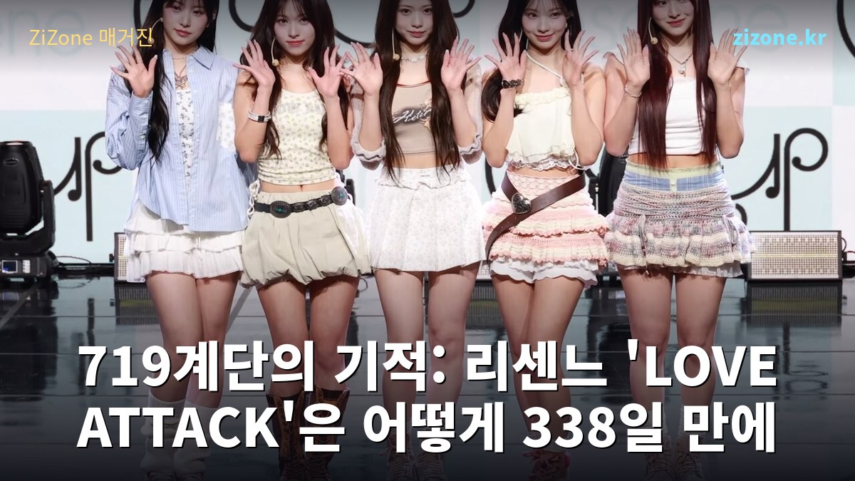 719계단의 기적: 리센느 'LOVE ATTACK'은 어떻게 338일 만에 차트를 뚫었나