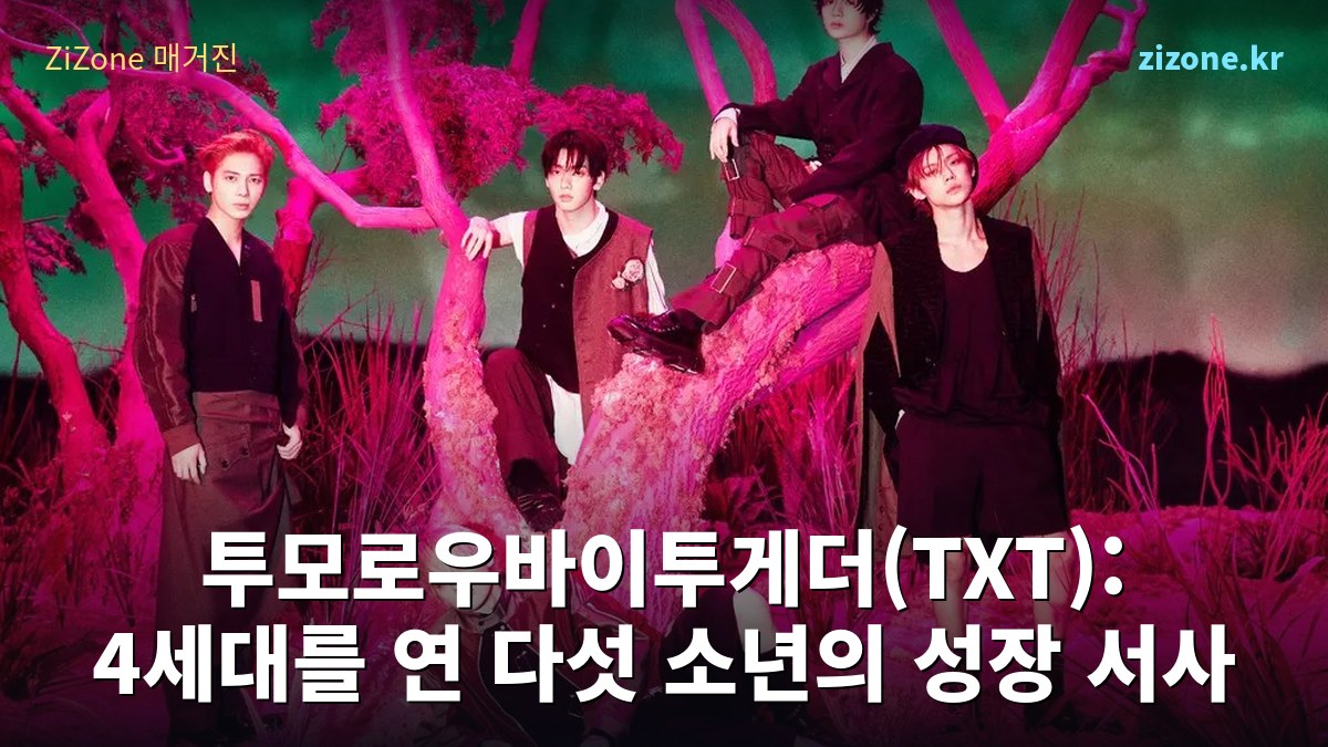 투모로우바이투게더(TXT): 4세대를 연 다섯 소년의 성장 서사